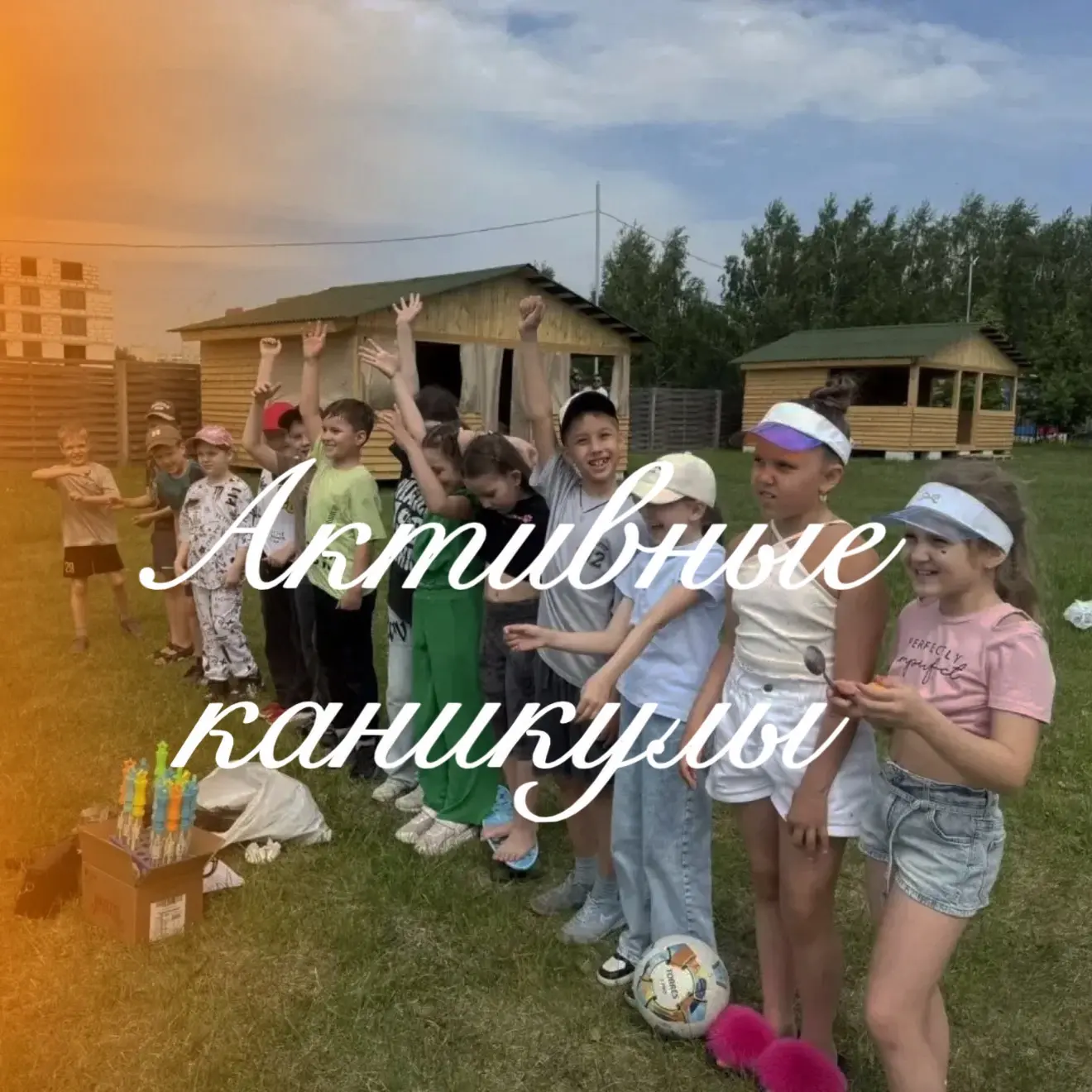 // Активные каникулы ⛳️⚽️👫