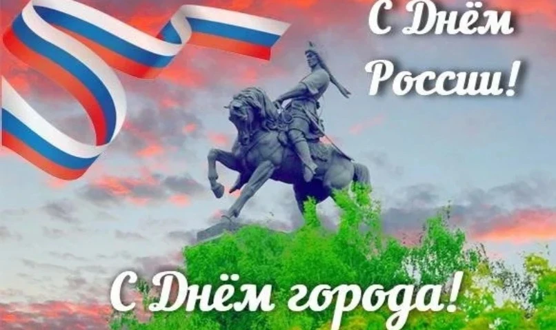 Сердечно поздравляем всех с праздником – с Днем России и с Днем города!
Россия – это наша общая исто
