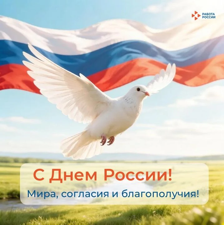 🇷🇺 С Днём России!

12 июня мы отмечаем главный государственный праздник — день нашей большой и сил