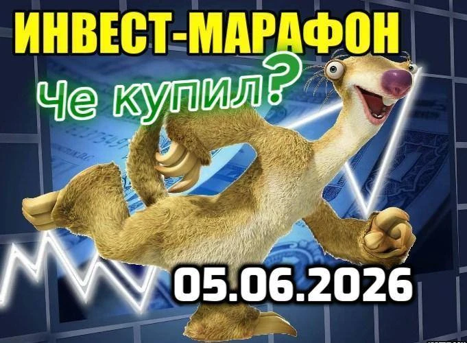 🚀Че купил? Инвест-марафон от 05.06.2026