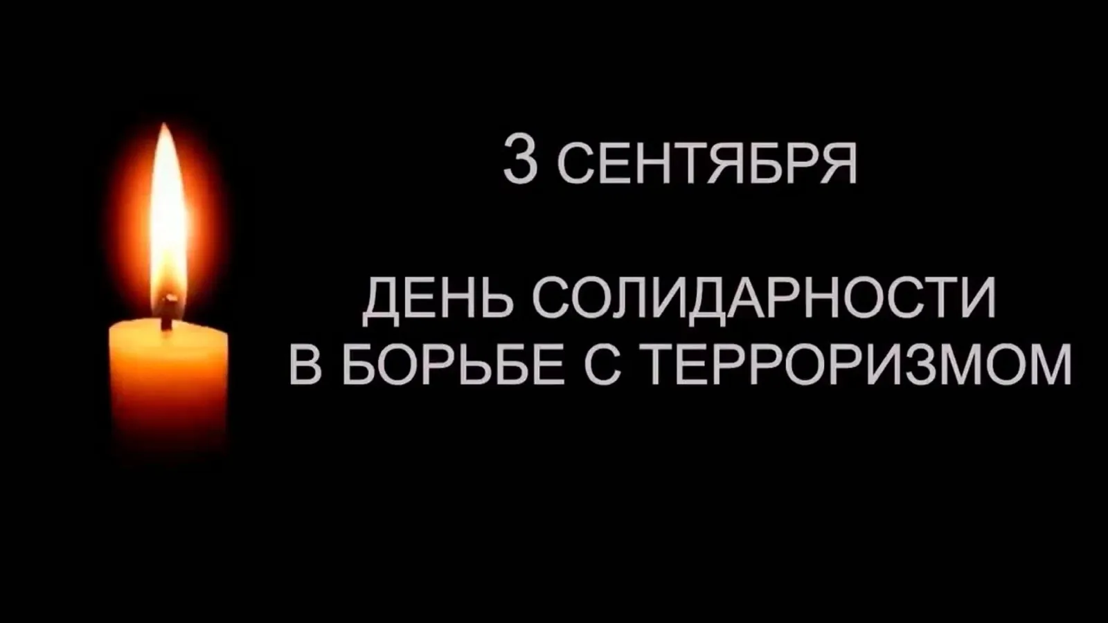 3 сентября в России - День солидарности в борьбе с терроризмом.