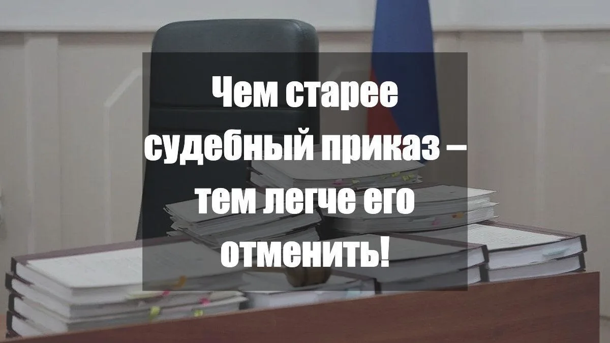 Очень старые судебные приказы можно отменить - суды не хранят дела более 5 лет
