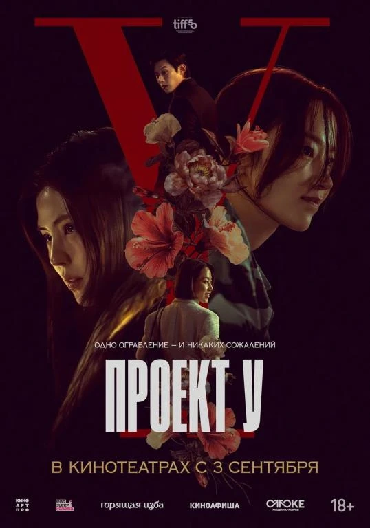 🎦 Фильм «Проект У»