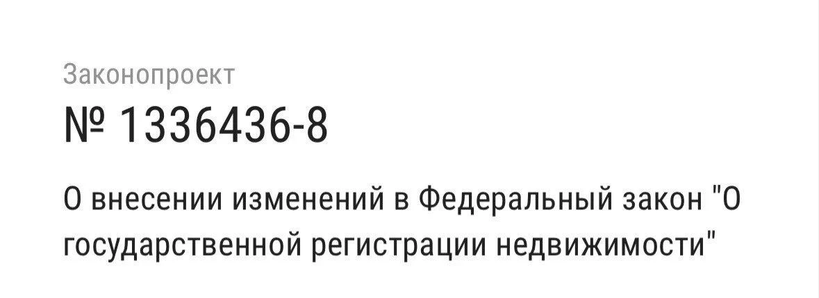 Законопроект о новых правилах уточнения площади и характеристик ранее учтённых объектов...