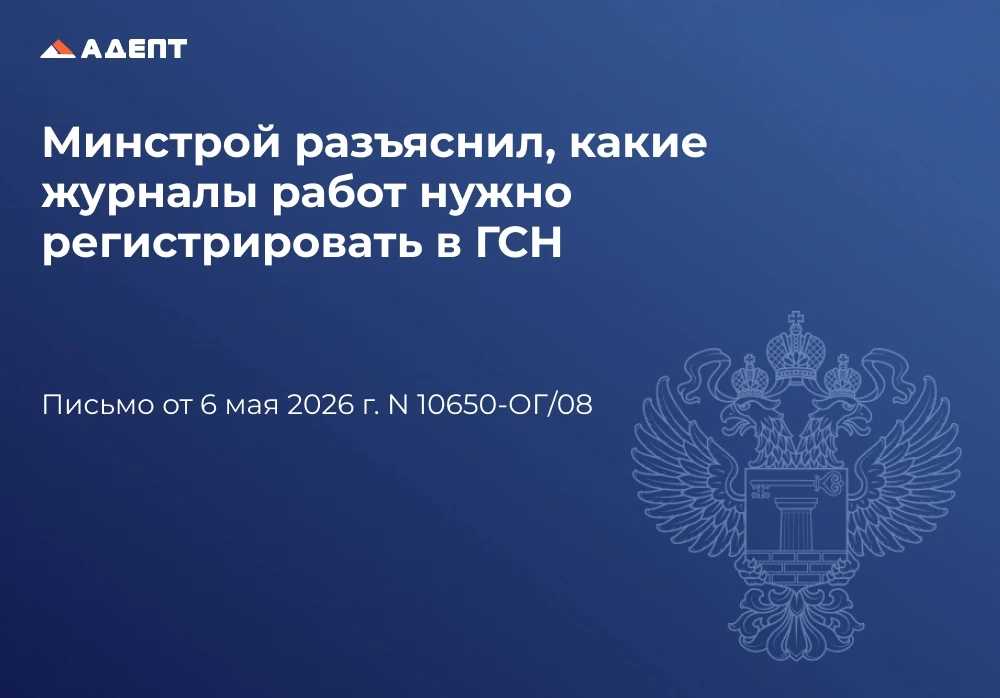 💥Минстрой разъяснил, какие журналы работ нужно регистрировать в ГСН.
