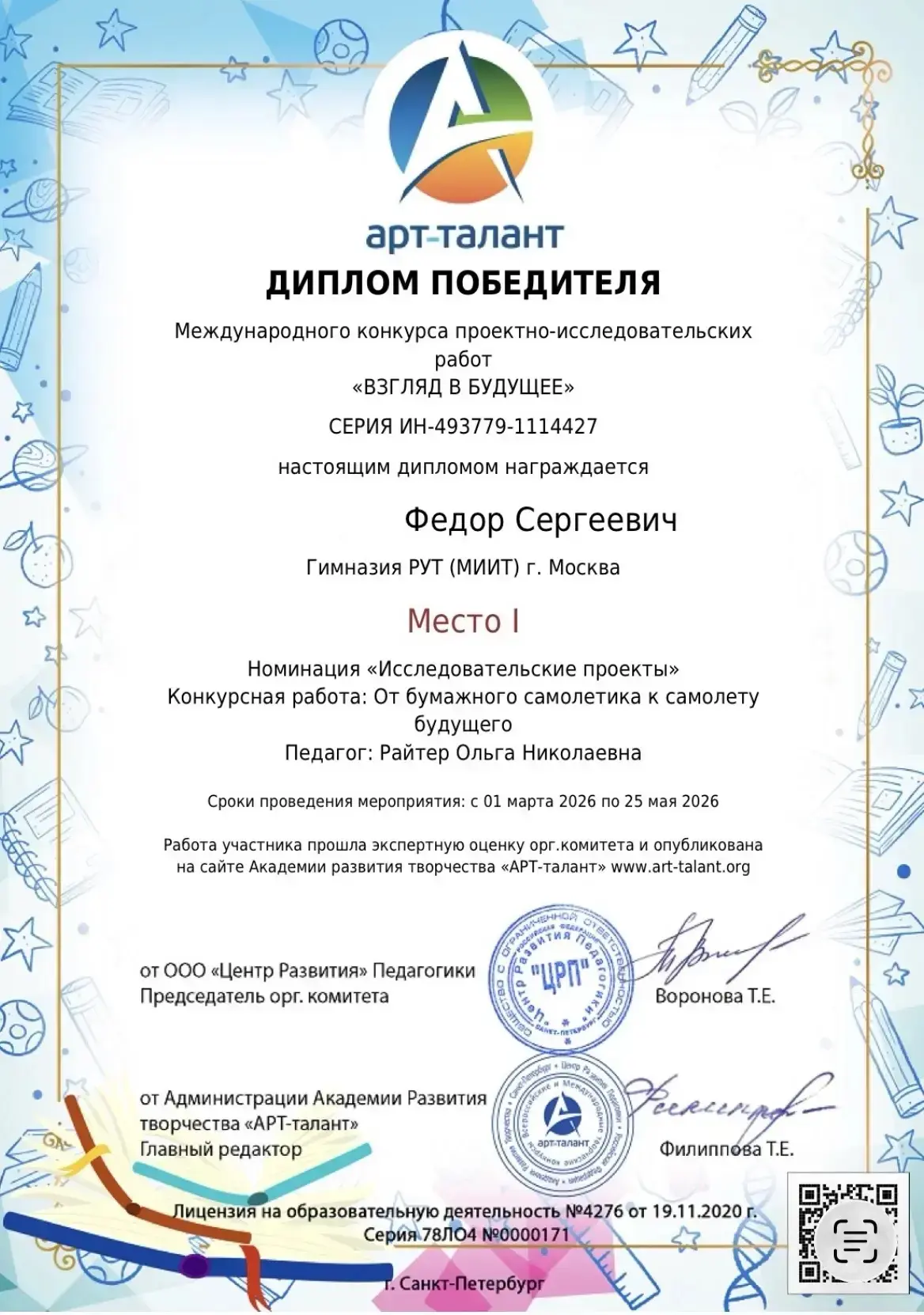 Воспитанник детского сада Гимназии РУТ (МИИТ) Федор принял участие в международном конк...