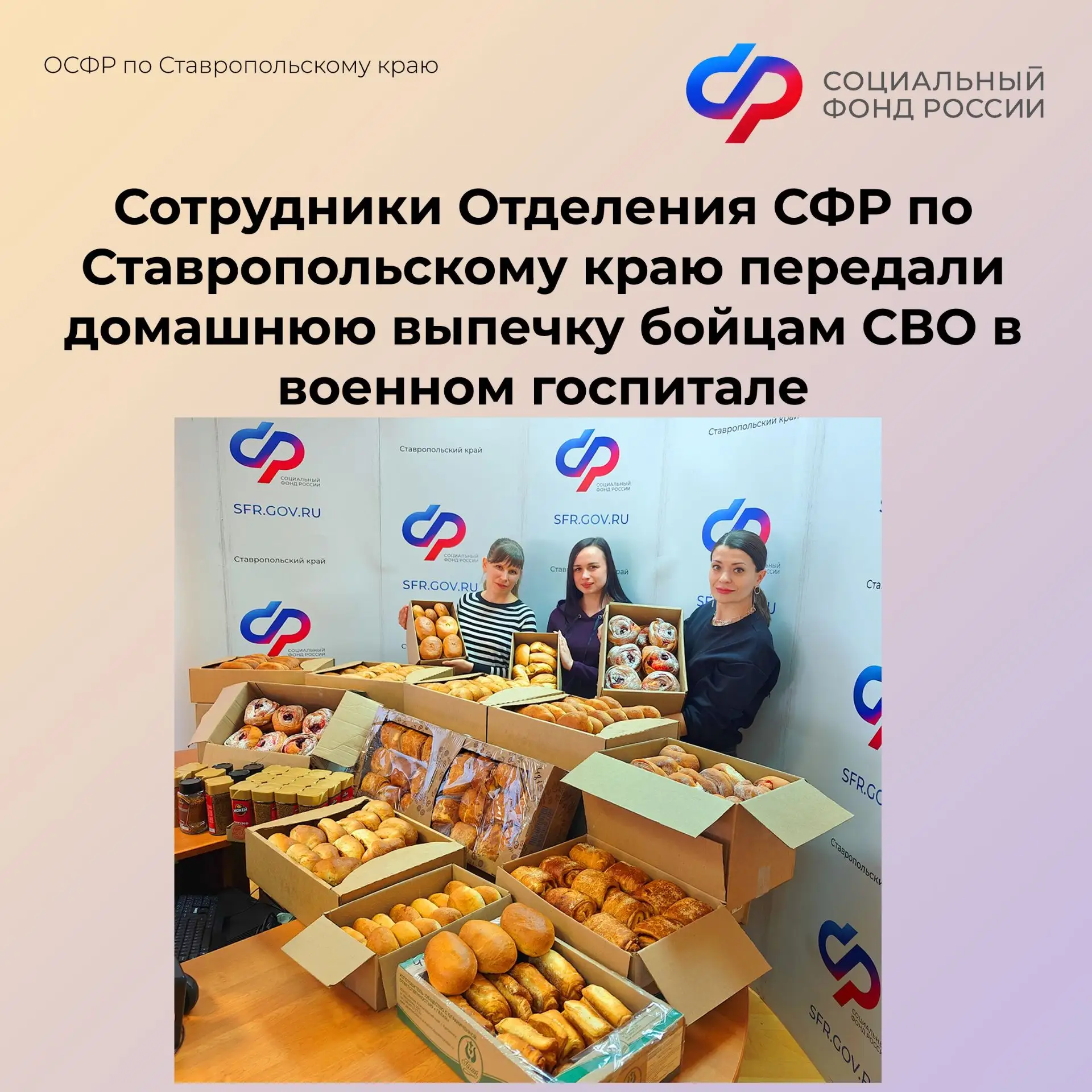 В преддверии Дня защитника Отечества сотрудники Отделения СФР по Ставропольскому краю организовали п