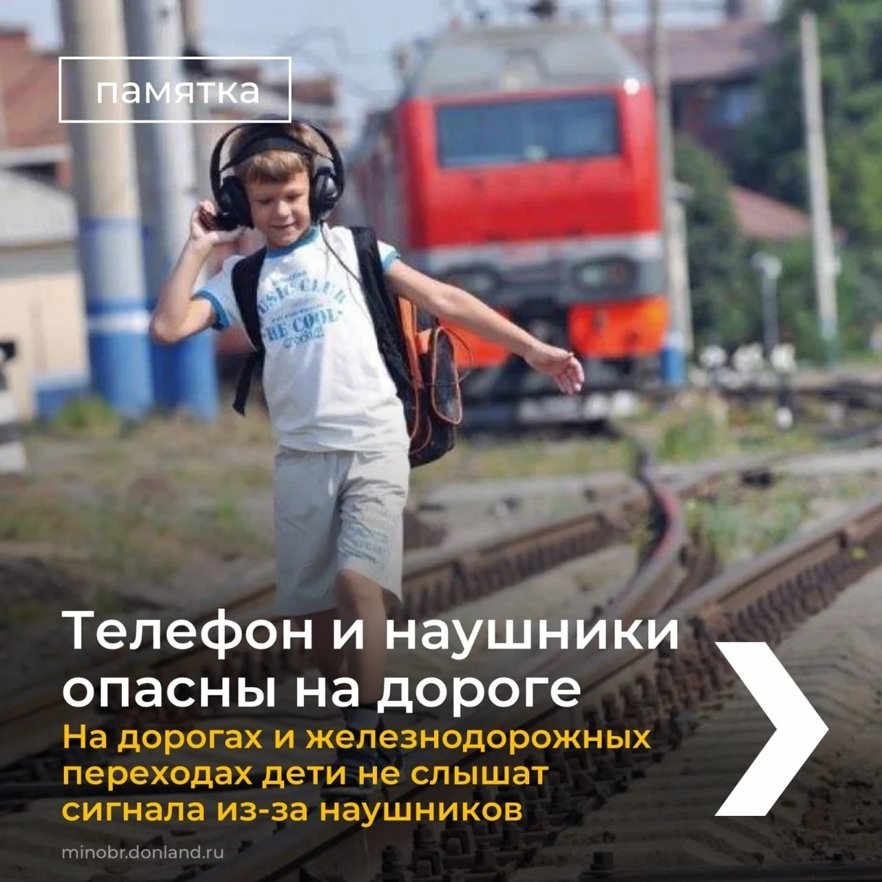 🎧 Использование наушников вблизи железнодорожных путей запрещено. Это связано с тем, ч...