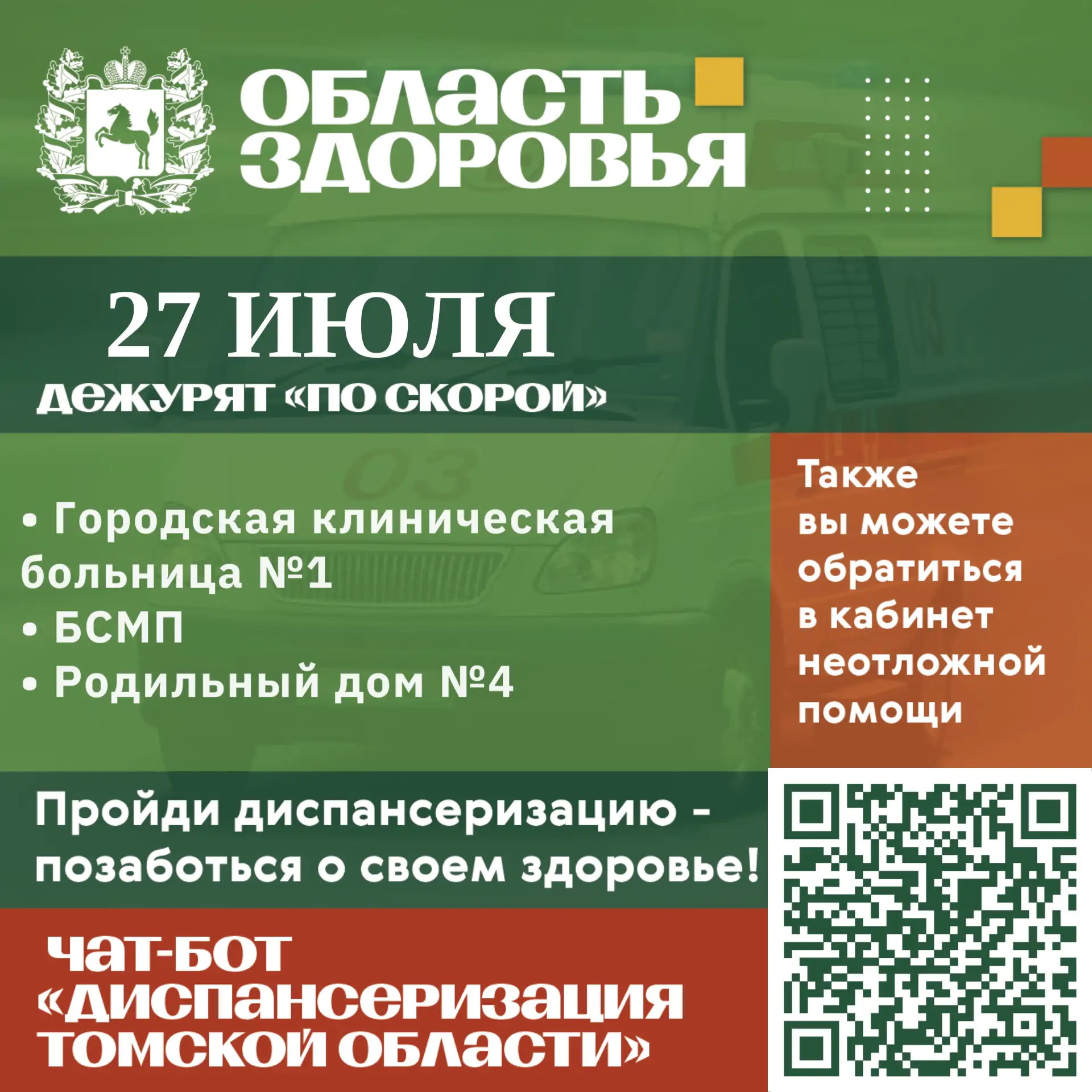 🚑 Дежурство по скорой 27 июля.

Также вы можете обратиться в кабинеты неотложной помощи в часы их р