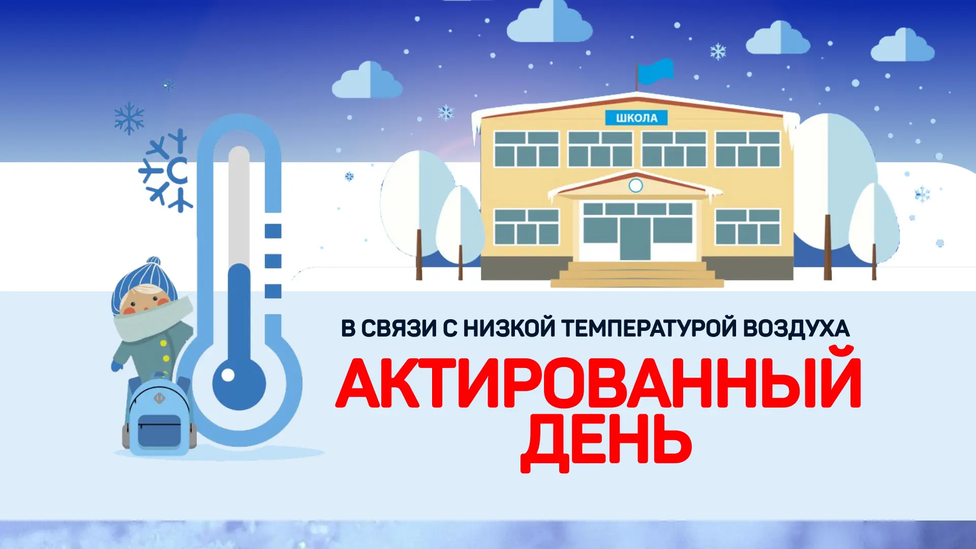 ‼️АКТИРОВАННЫЙ ДЕНЬ‼️  Дорогие родители и ученики!  Сегодня, 0️⃣3️⃣февраля2️⃣0️⃣2️⃣6️⃣ года, объявле