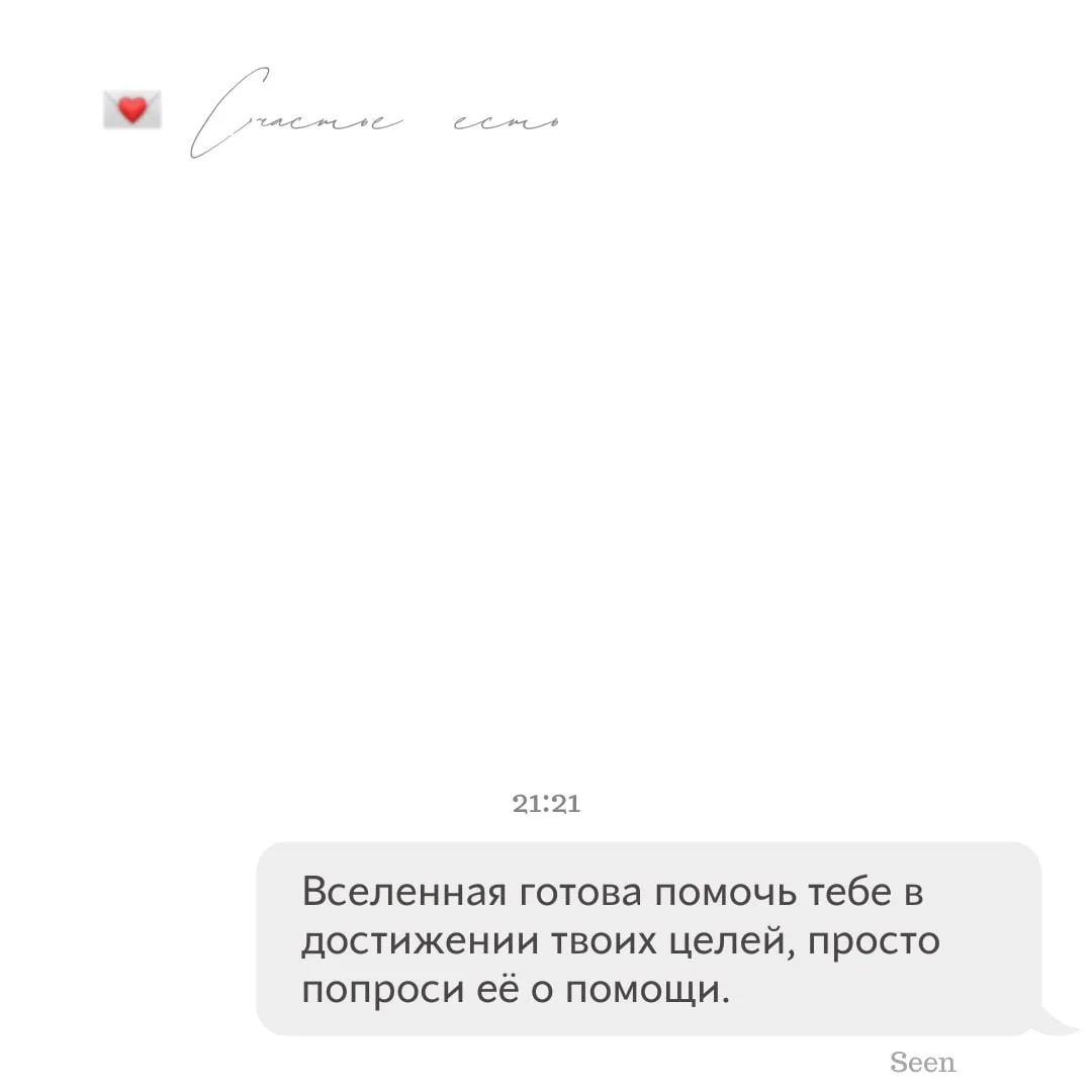 💫 Тебе послание, скорее открывай
