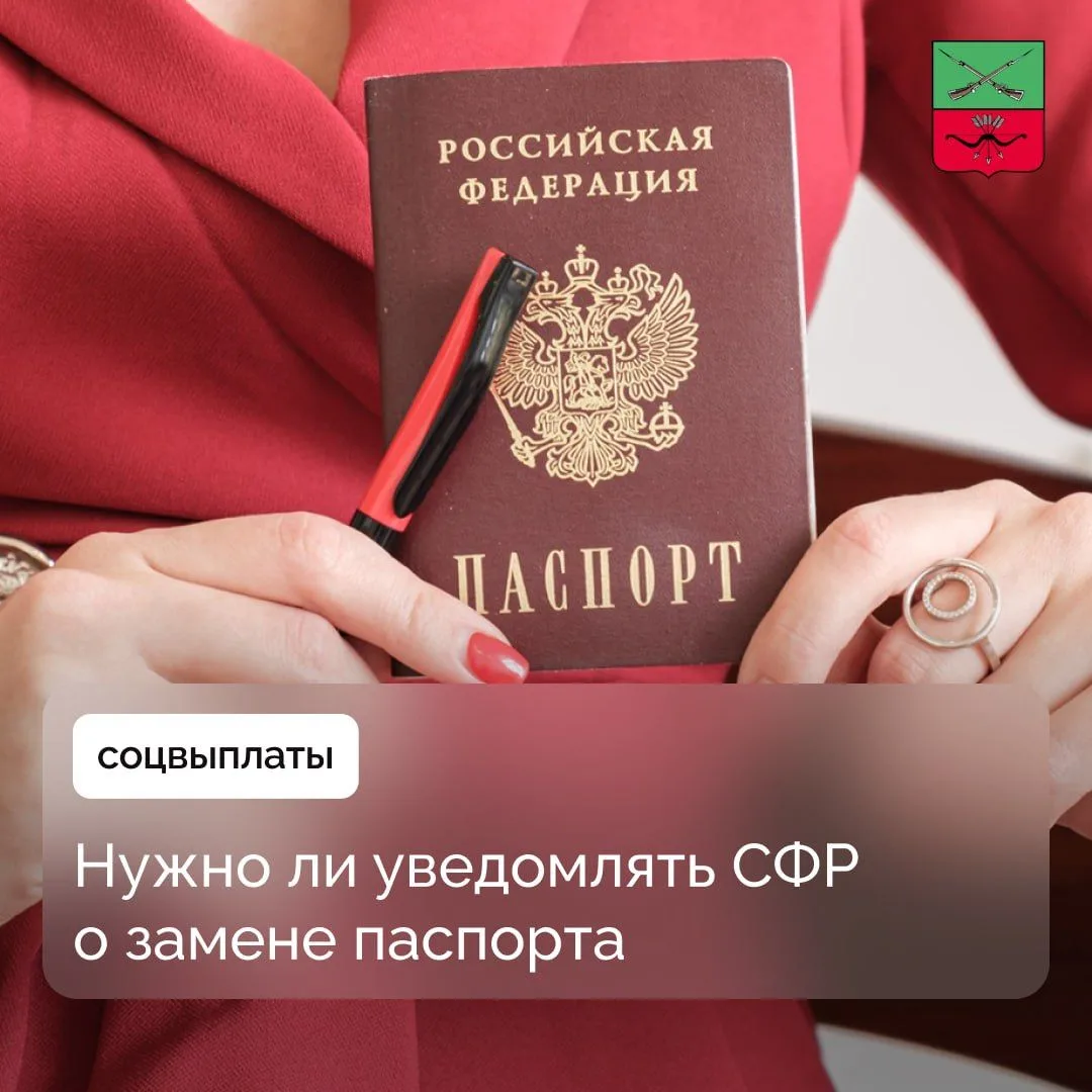 Актуализация персональных данных в Социальном фонде России при смене паспорта