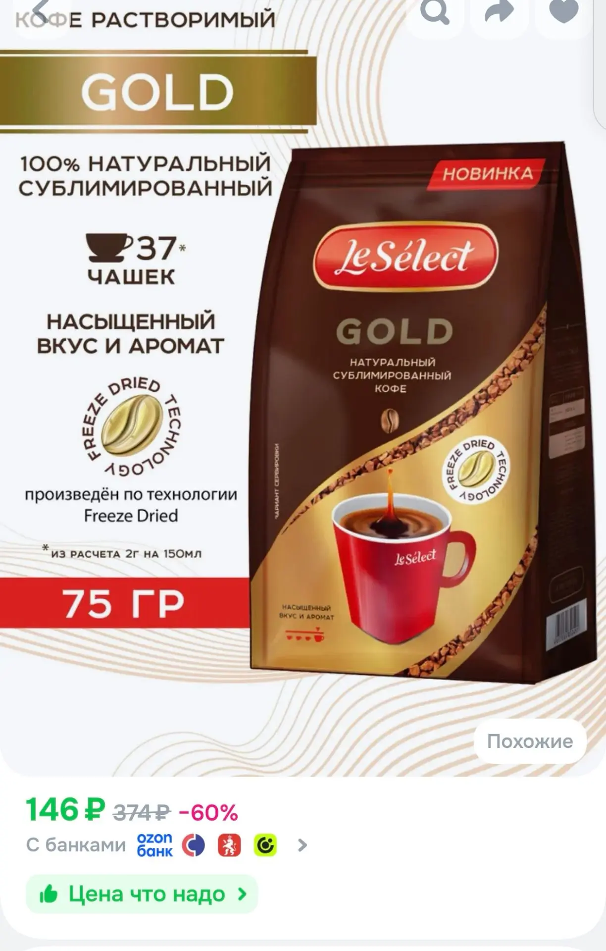 Кофе натуральный сублимированный растворимый Gold, Le Select, 75 гр