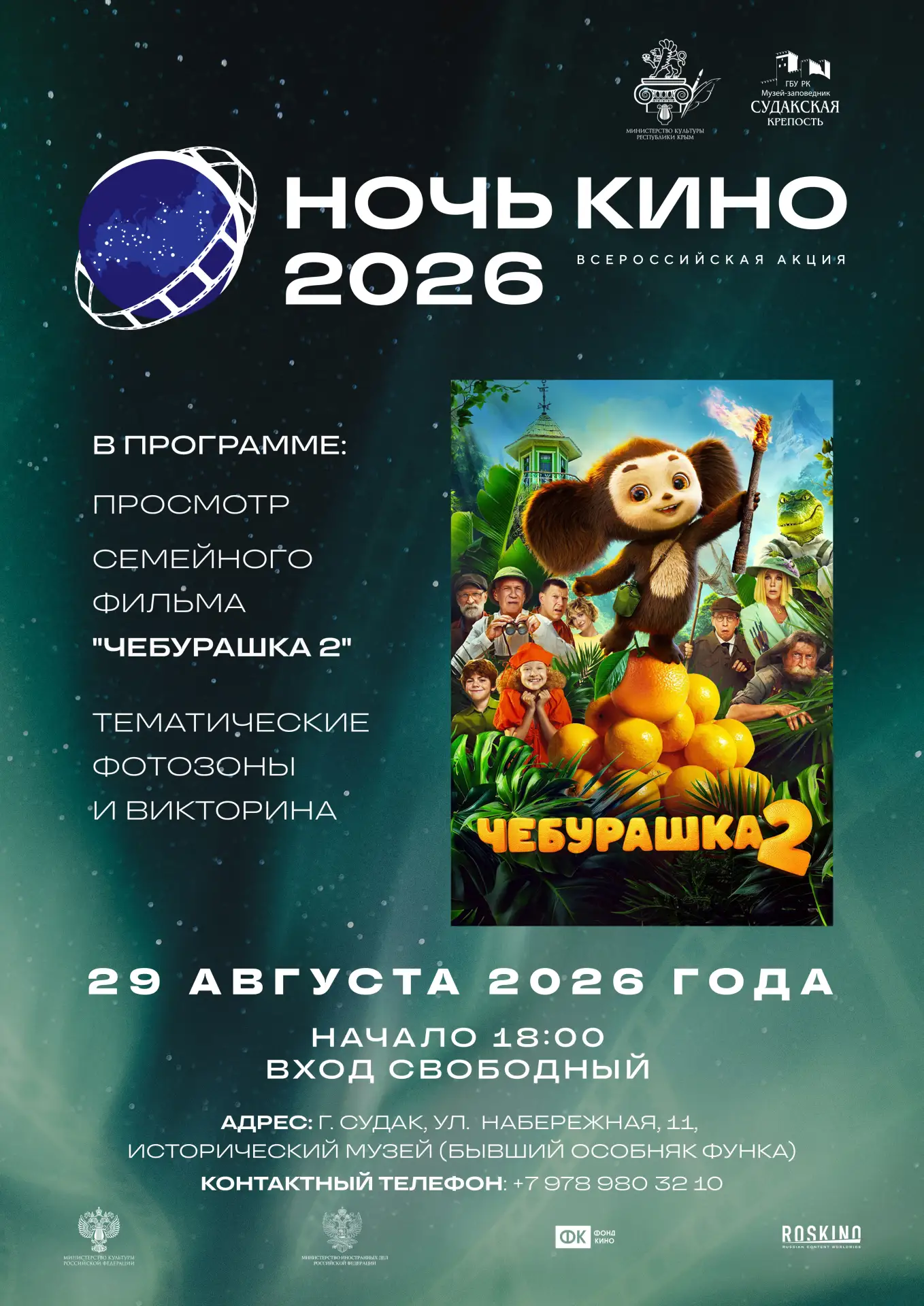 Ночь кино-2026 в историческом музее (бывший особняк Функа)!