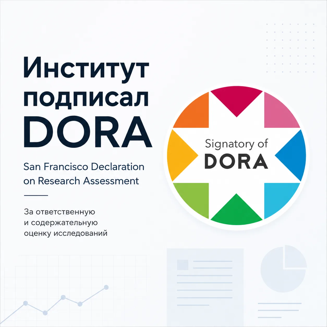 Институт подписал San Francisco Declaration on Research Assessment (DORA) — международную декларацию