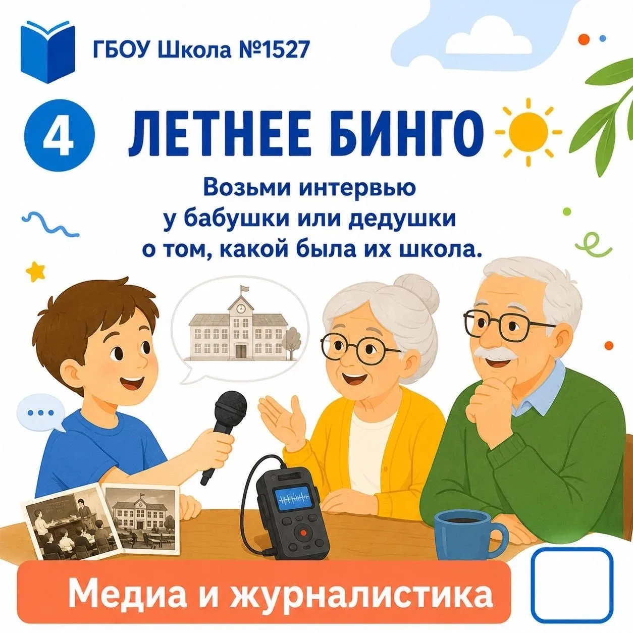 ☀️ Летнее бинго Школы №1527

Настоящий журналист умеет задавать интересные вопросы! 

Узнайте у бабу