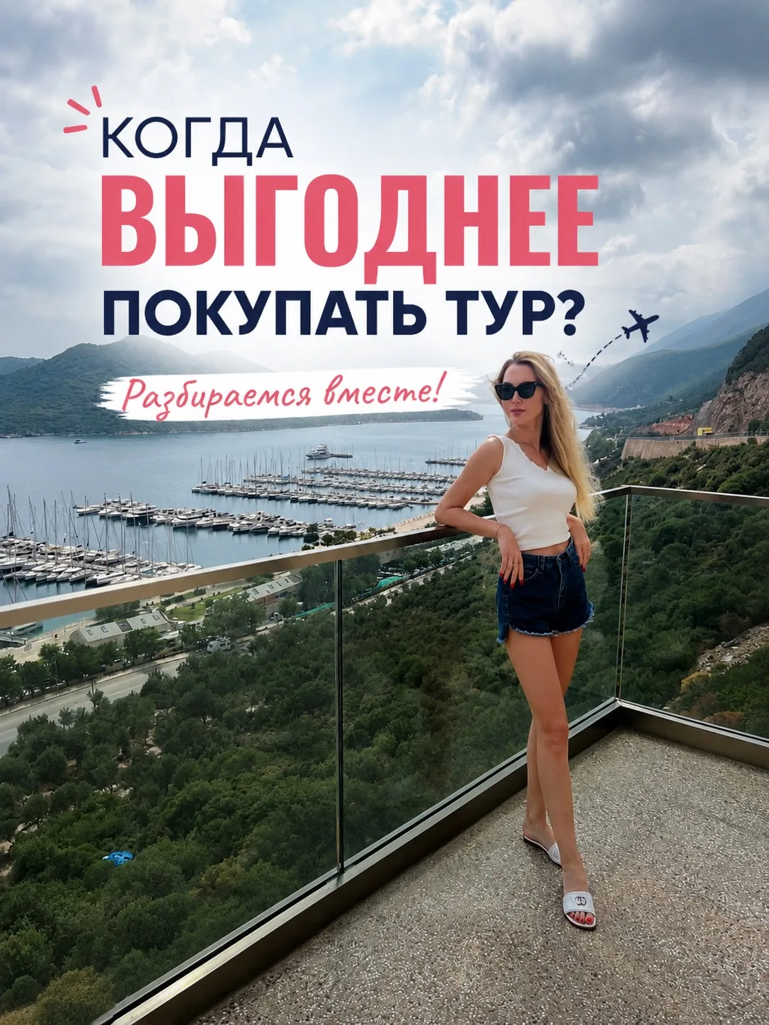Еще рано бронировать тур!
Вылет нескоро, забронируем ближе к дате вылета. 

Поздравляю, вы только чт