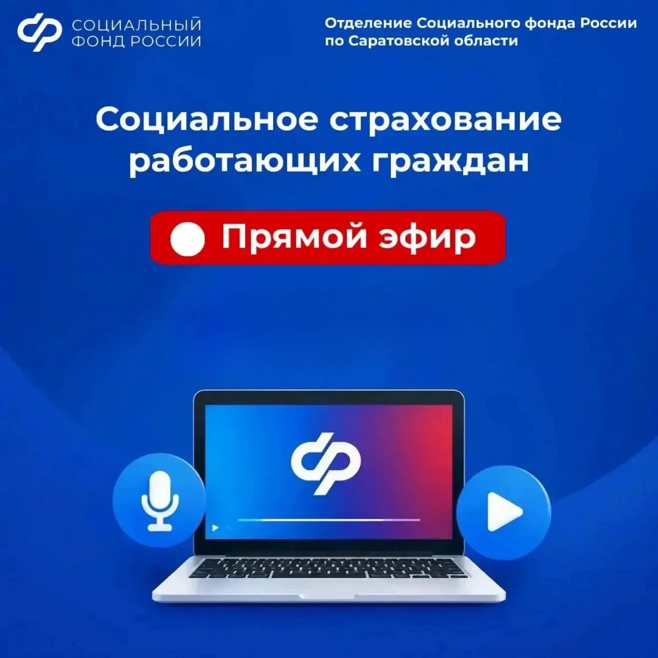 Вопросы о социальном страховании работающих жителей региона разобрали в прямом эфире.