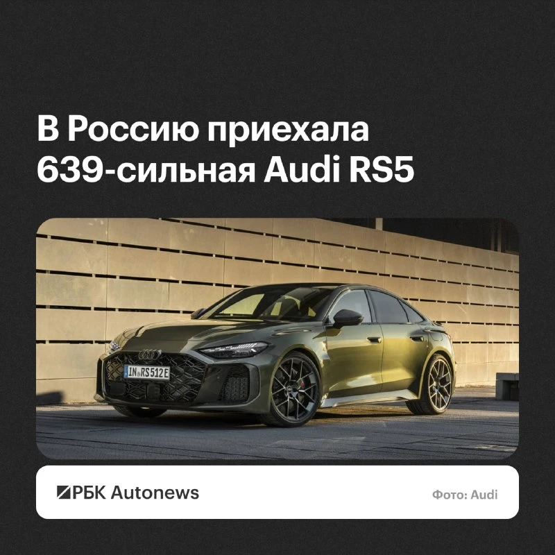 В России появилась в продаже первая Audi RS5 нового поколения. Соответствующее объявлен...