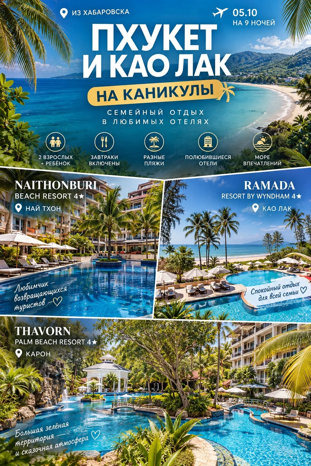 🔥 ПХУКЕТ И КАО ЛАК НА КАНИКУЛЫ — СЕМЬЯ ИЗ ТРЁХ ЧЕЛОВЕК ОТ 245 073 ₽!