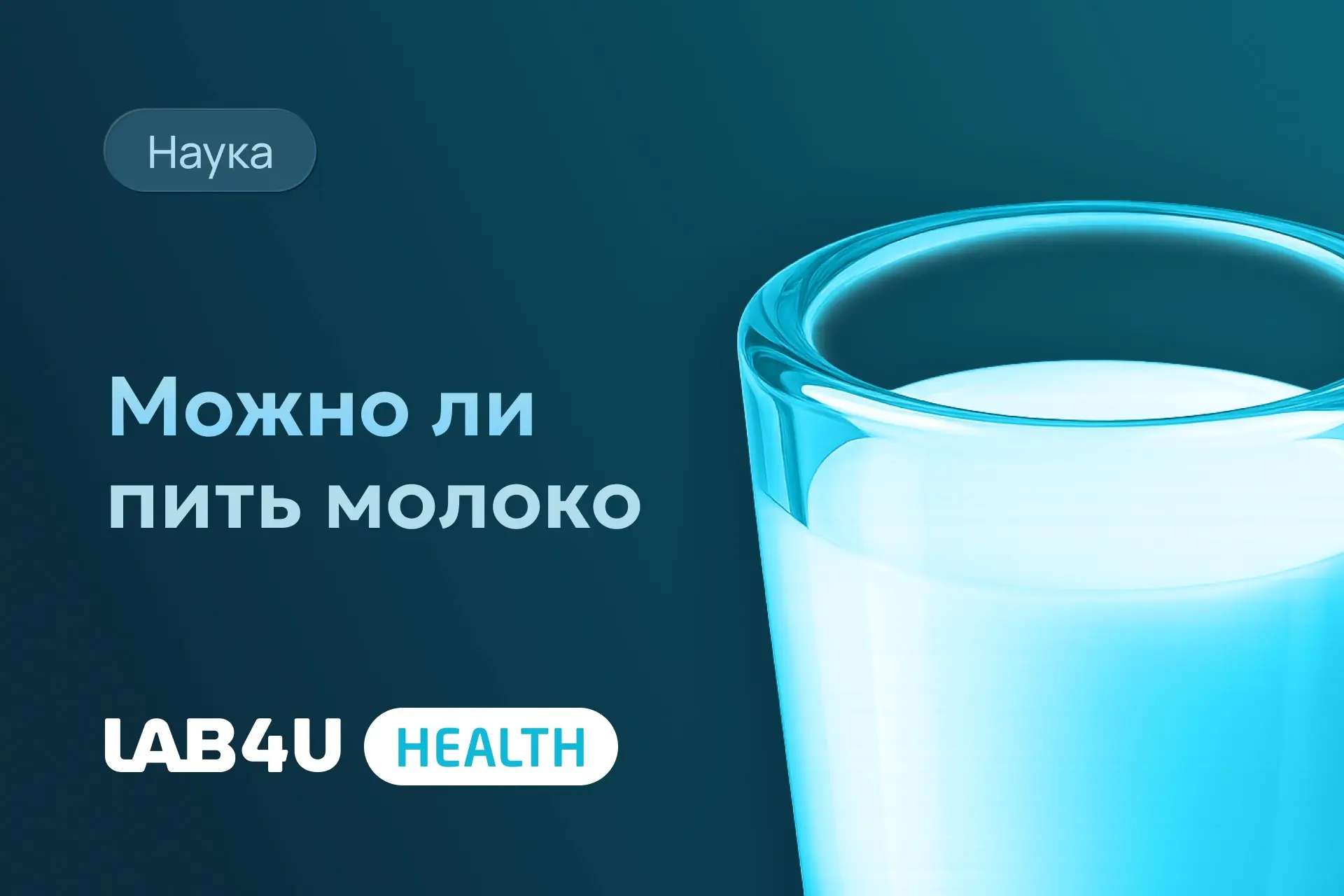 Молоко — один из самых спорных продуктов в рационе. Одни считают его идеальной пищей для восстановле