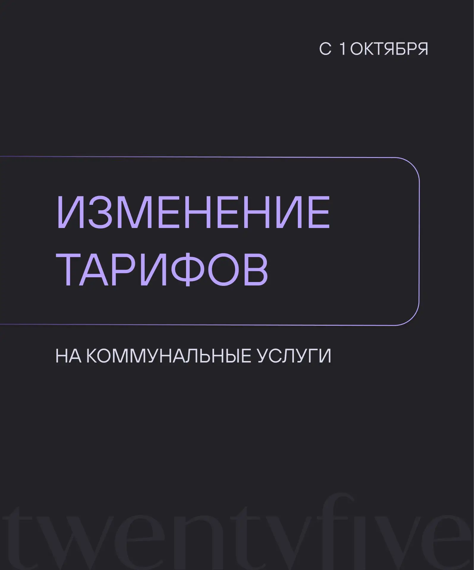 Изменение тарифов на коммунальные услуги