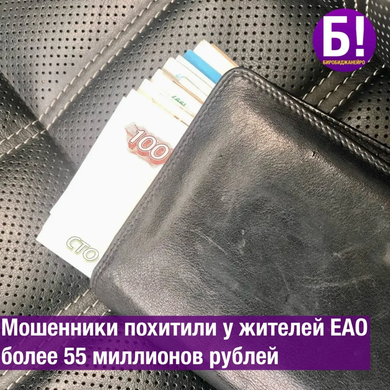 Мошенники похитили у жителей ЕАО более 55 млн рублей