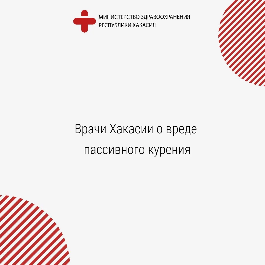 🫁 Врачи Хакасии о вреде пассивного курения