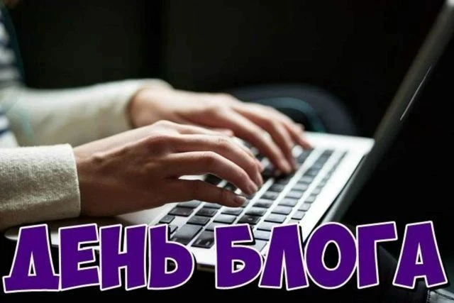 🌏 🌏 🌏 Международный праздник - День блога!! 31 Августа.