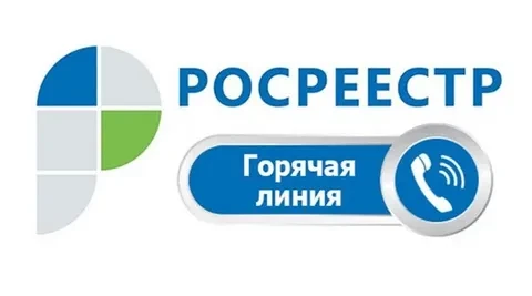 «Горячая» телефонная линия «Изменение наименования объекта недвижимости в ЕГРН»
