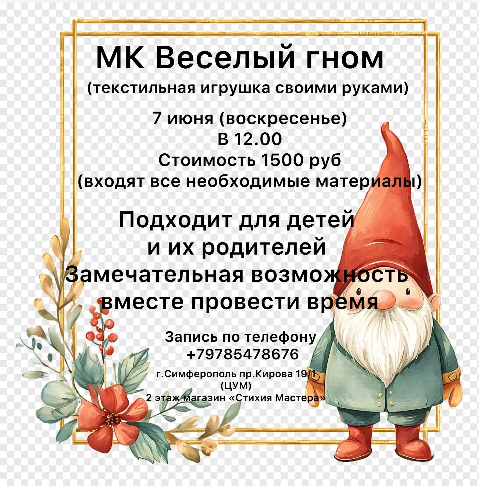 Ждем на мастер-класс по милым гномикам! 7 июня в 12:00. Запись по телефону +79785478676...