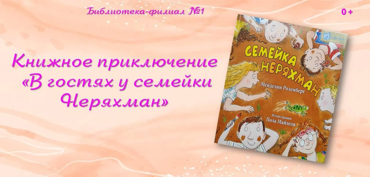 «В гостях у семейки Неряхман» книжное приключение. 0+