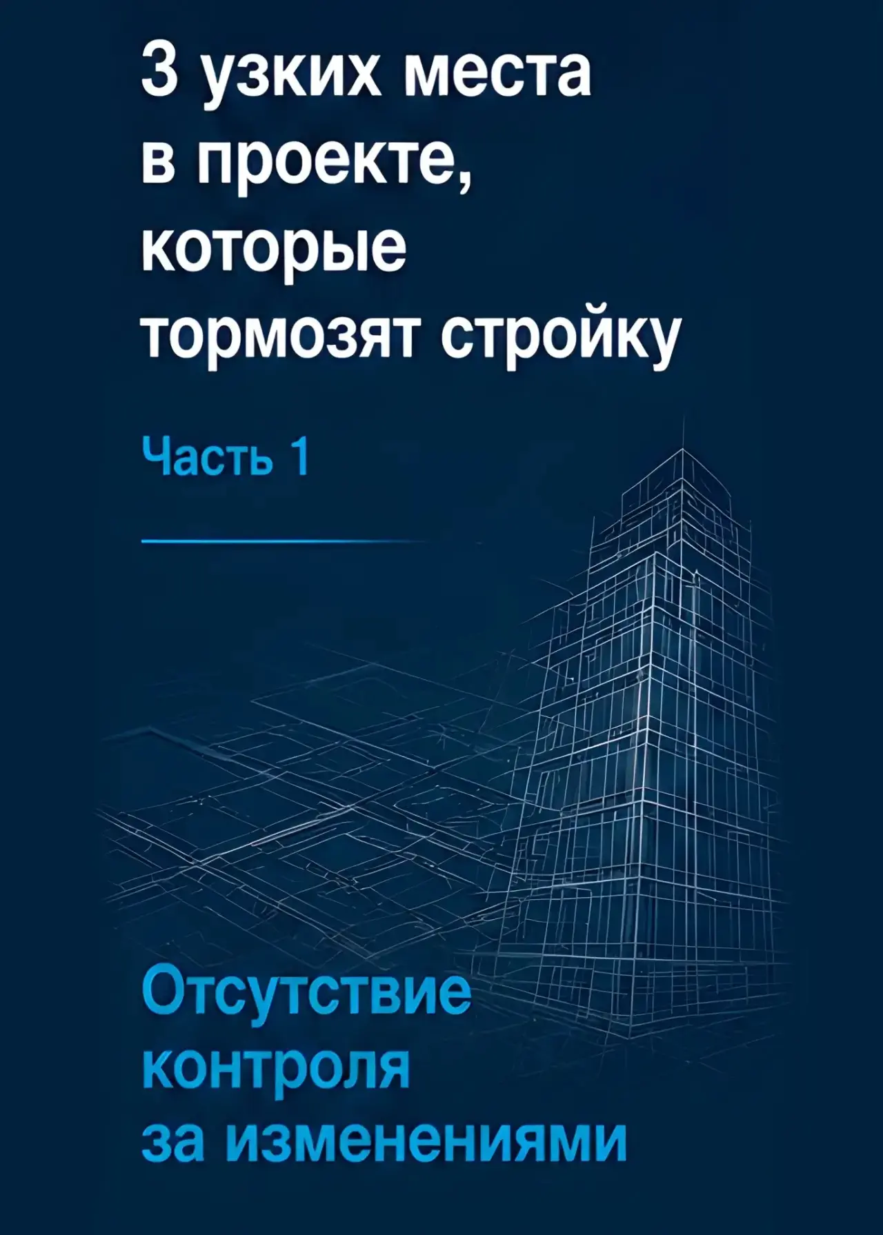 Даже хороший проект может остановить стройку,