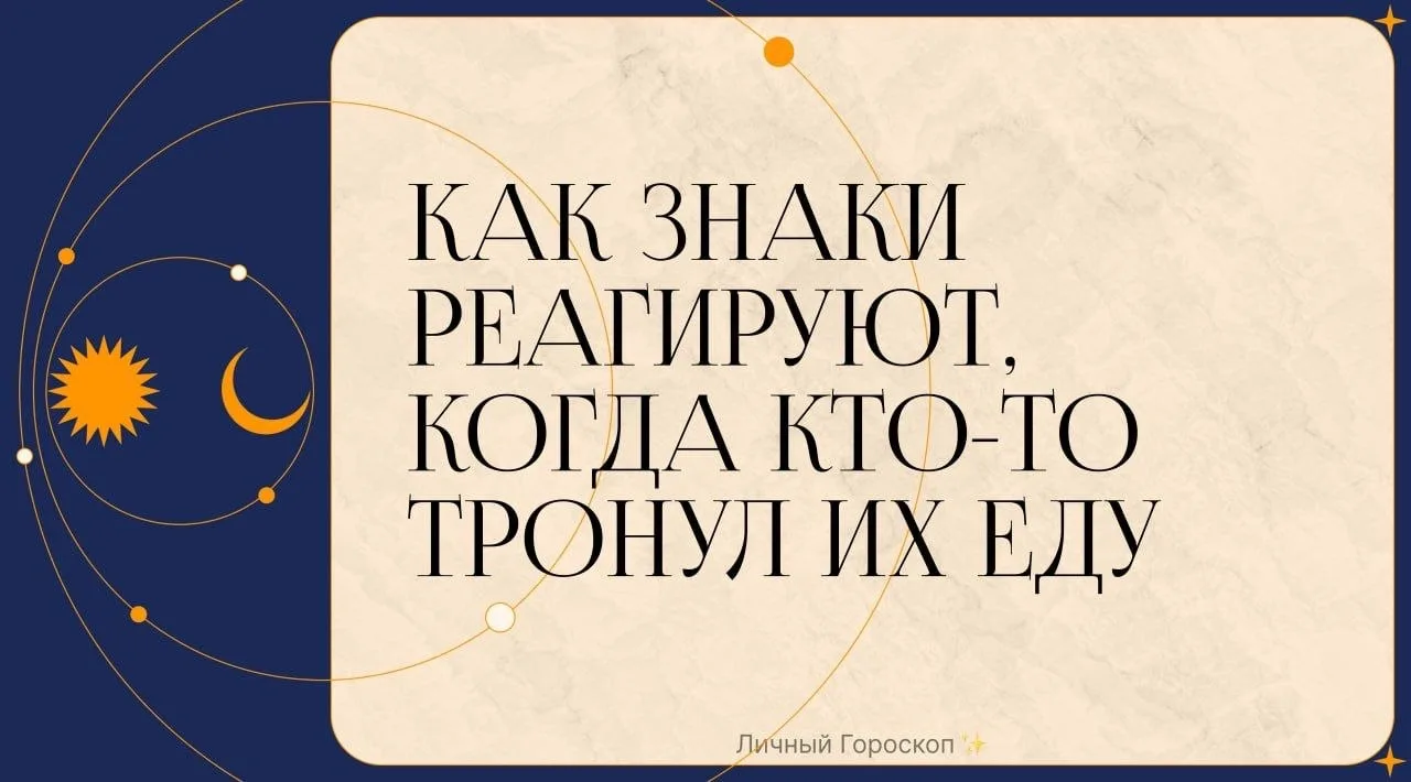 Как знаки реагируют, когда кто-то тронул их еду

♈️ Овен – «Ты съел мой кусок?! Готовься к дуэли. Ил