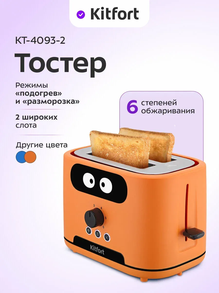 Kitfort КТ-4093-2 — оранжевый тостер для ярких завтраков 🍞

Утро становится вкуснее, когда завтрак 