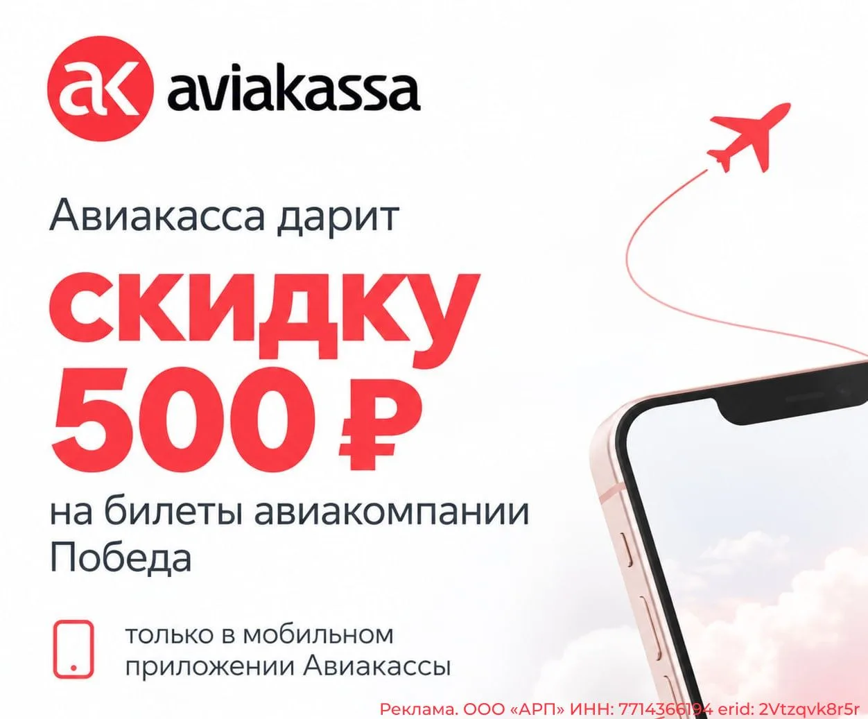 При покупке билетов а/к Победы в мобильном приложении Авиакассы не забудьте ввести пром...