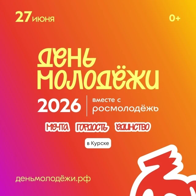 🎉 27 июня в Спортивно-концертном комплексе Курска состоится празднование Дня молодежи....