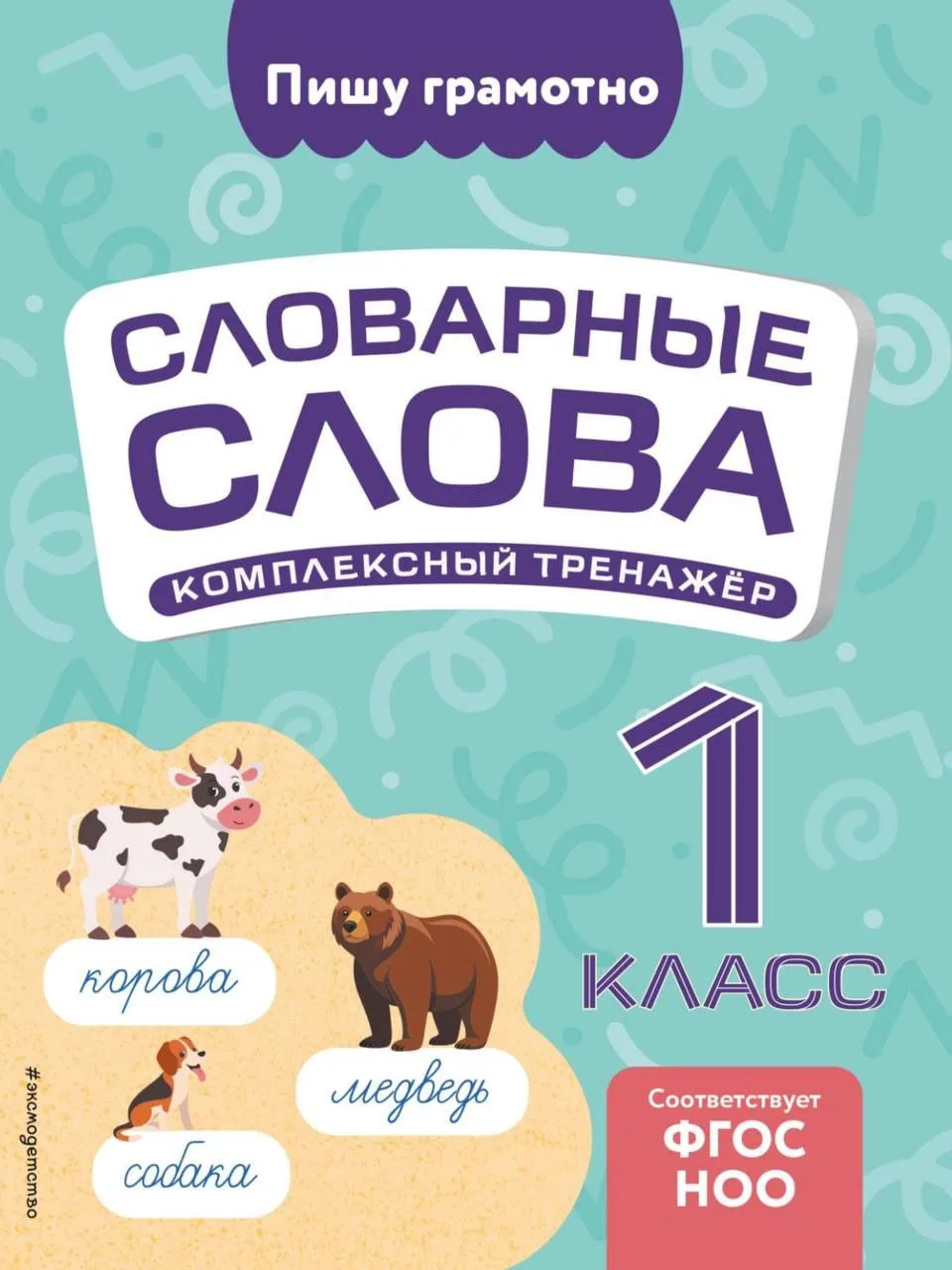 Словарные слова 1-2-3-4 класс 📖✍🏻 
#словарныеслова #1класс #2класс #3класс #4класс #русскийязык #н