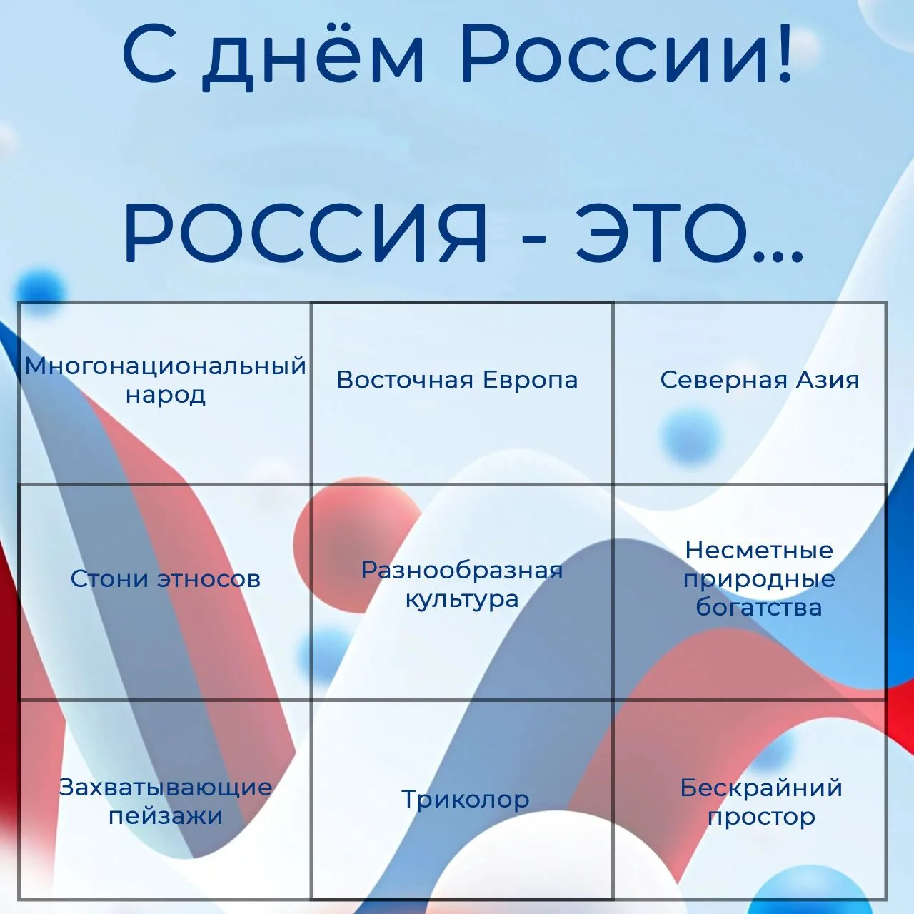 Что же такое Россия? Предлагаем вам сыграть в Бинго!

Тысячилетями великие умы пытаются осознать Рос