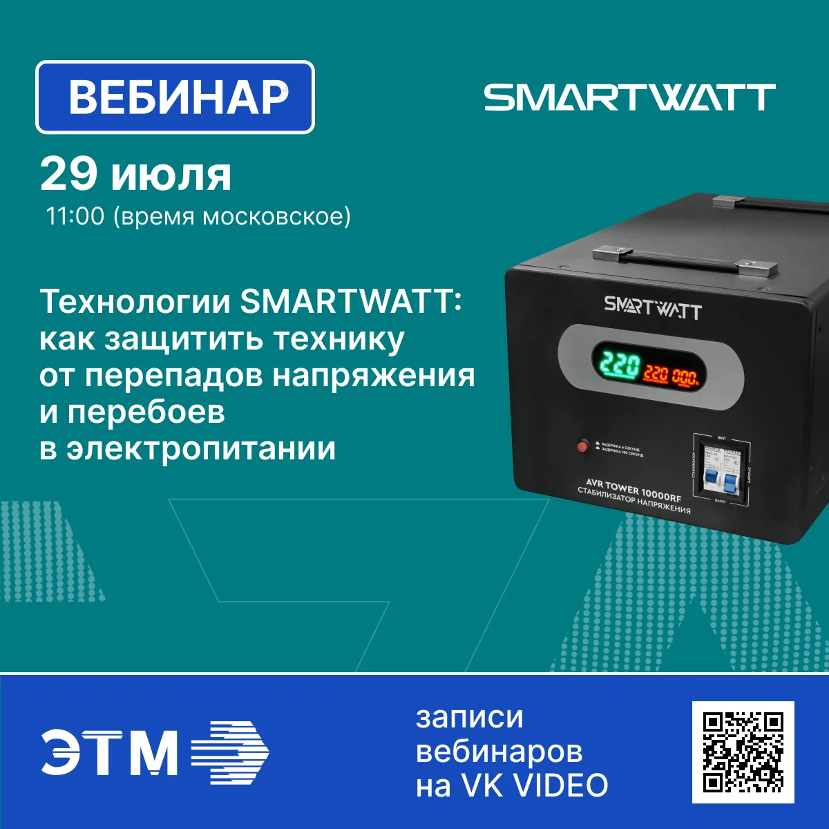 29 июля транслируем вебинар ЭНЕРГОН о защите техники от некачественного электропитания!

💬 Тема: Те