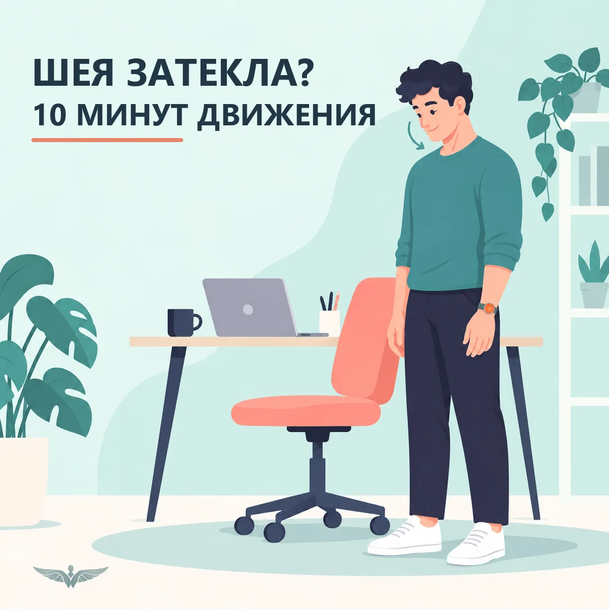 Шея затекла к концу рабочего дня?