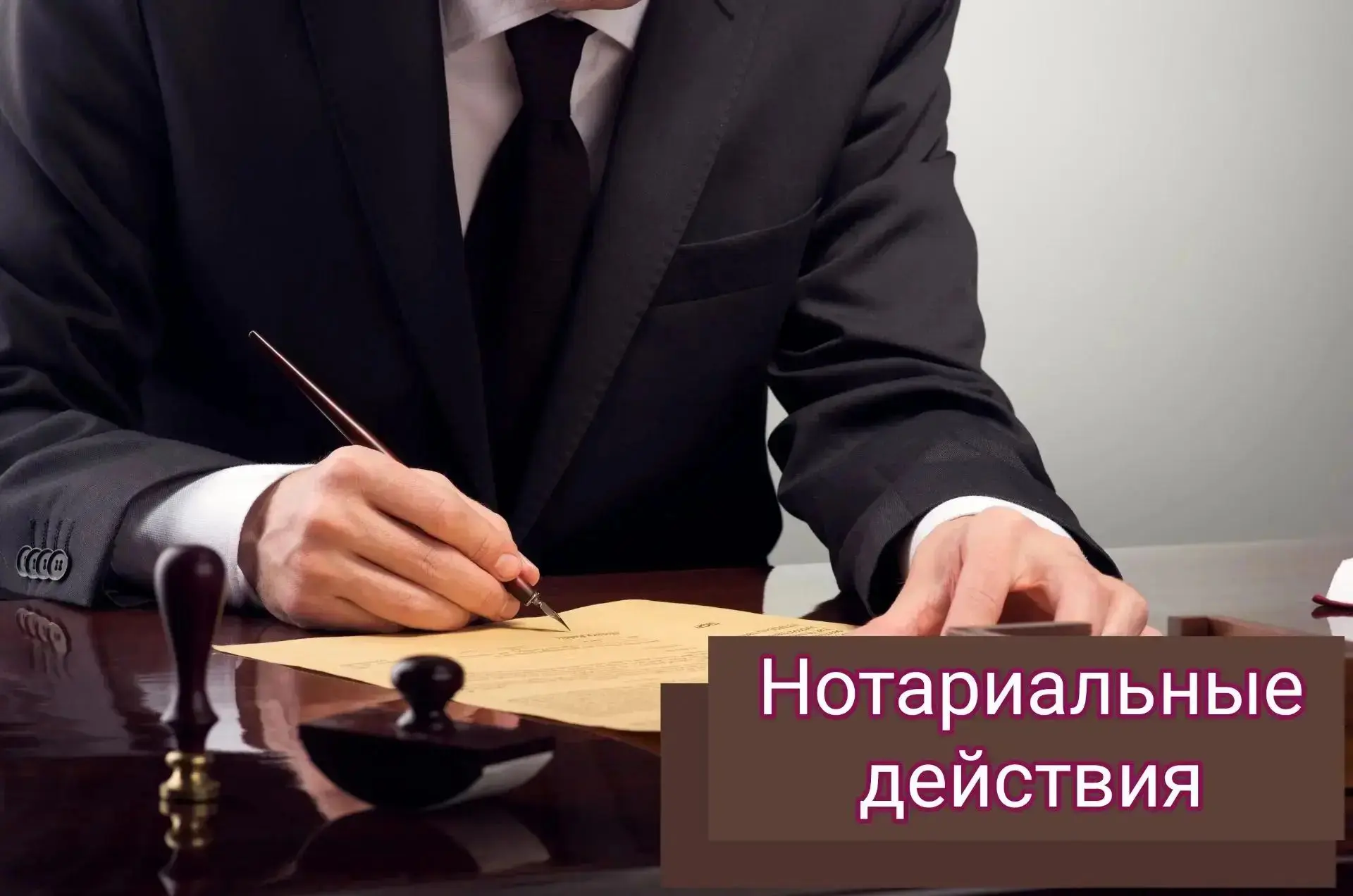 📌 О совершении нотариальных действий уполномоченными должностными лицами администрации...