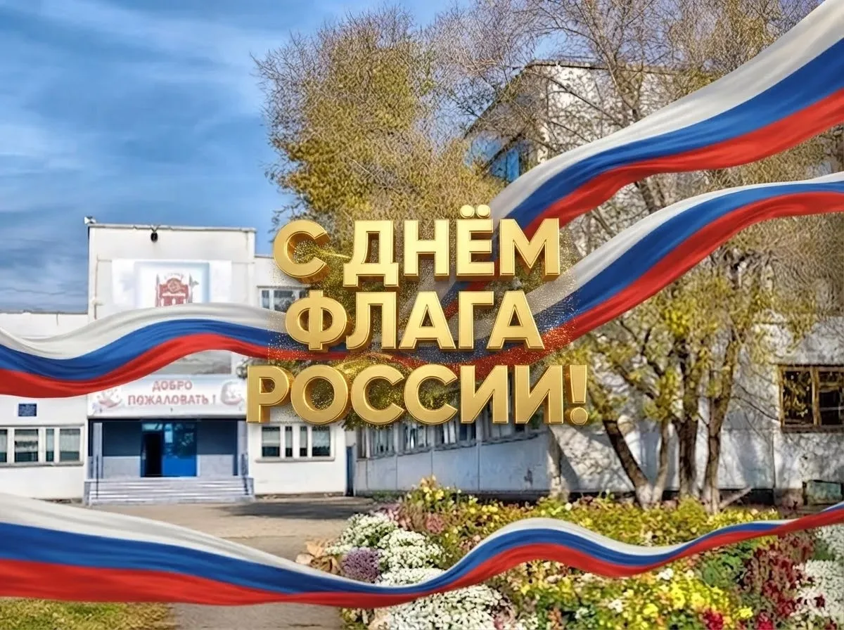 Сегодня День российского флага! Гордимся своим флагом, потому что знаем его историю и с...