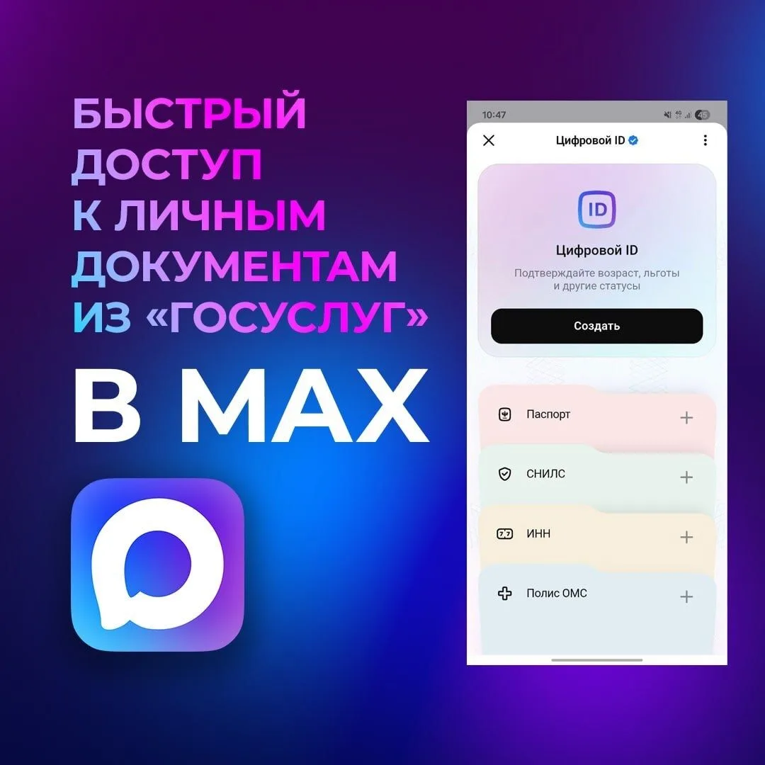 В мессенджере MAX в разделе «Цифровой ID» с согласия пользователя отображаются электронные версии па