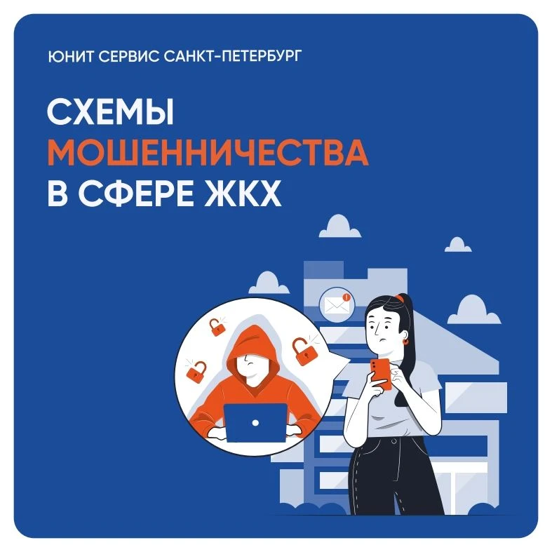 В последнее время жители все чаще сталкиваются с мошенничеством в сфере жилищно-коммуна...