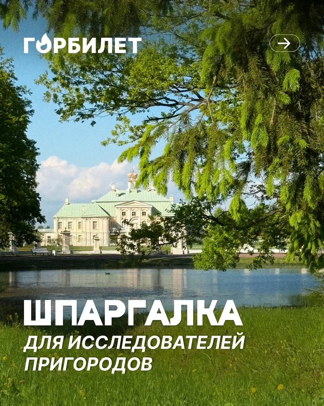 Как доехать до пригородов Петербурга без машины?