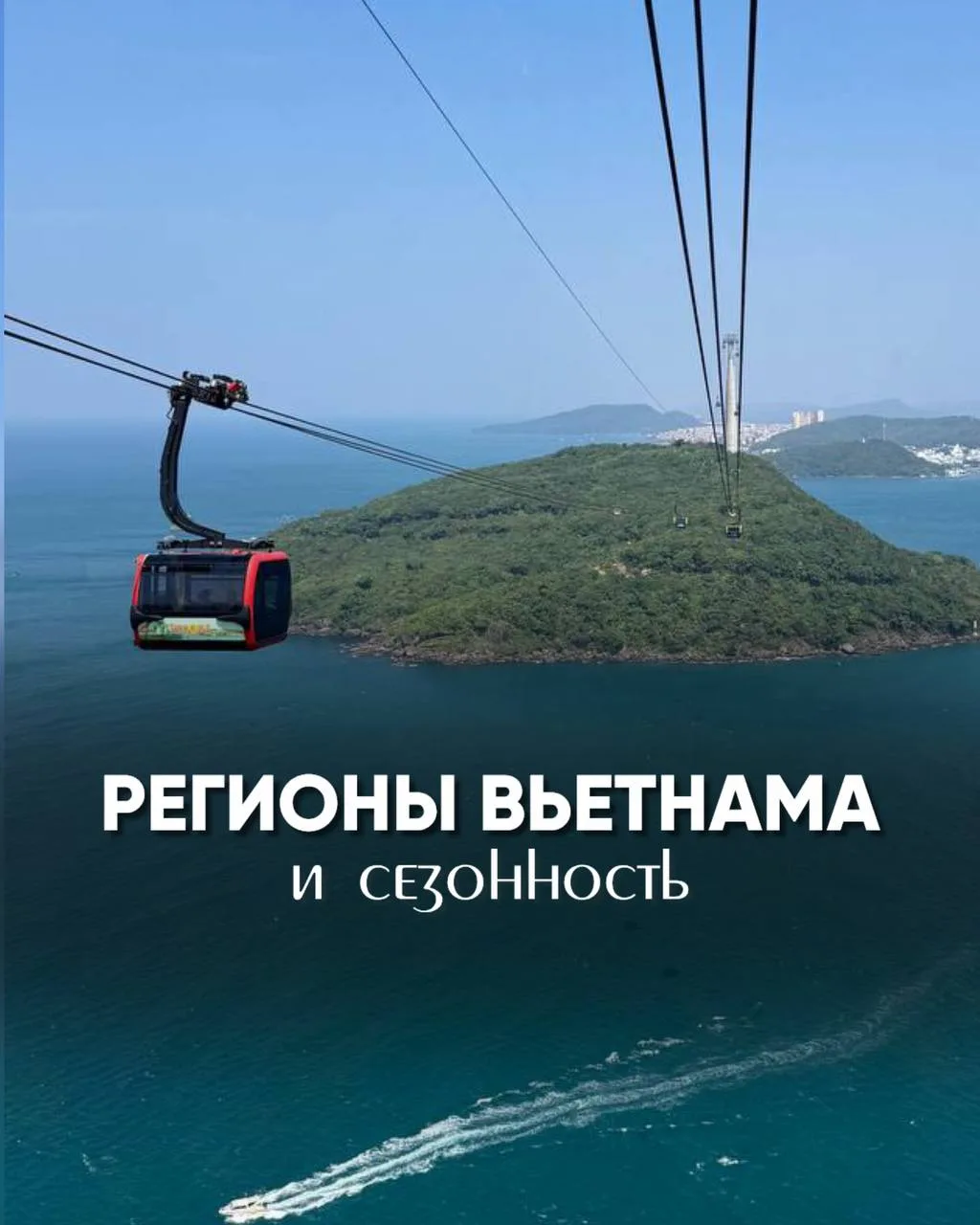 Мы с вами мало говорим о регионах Вьетнама и сезонность🤔