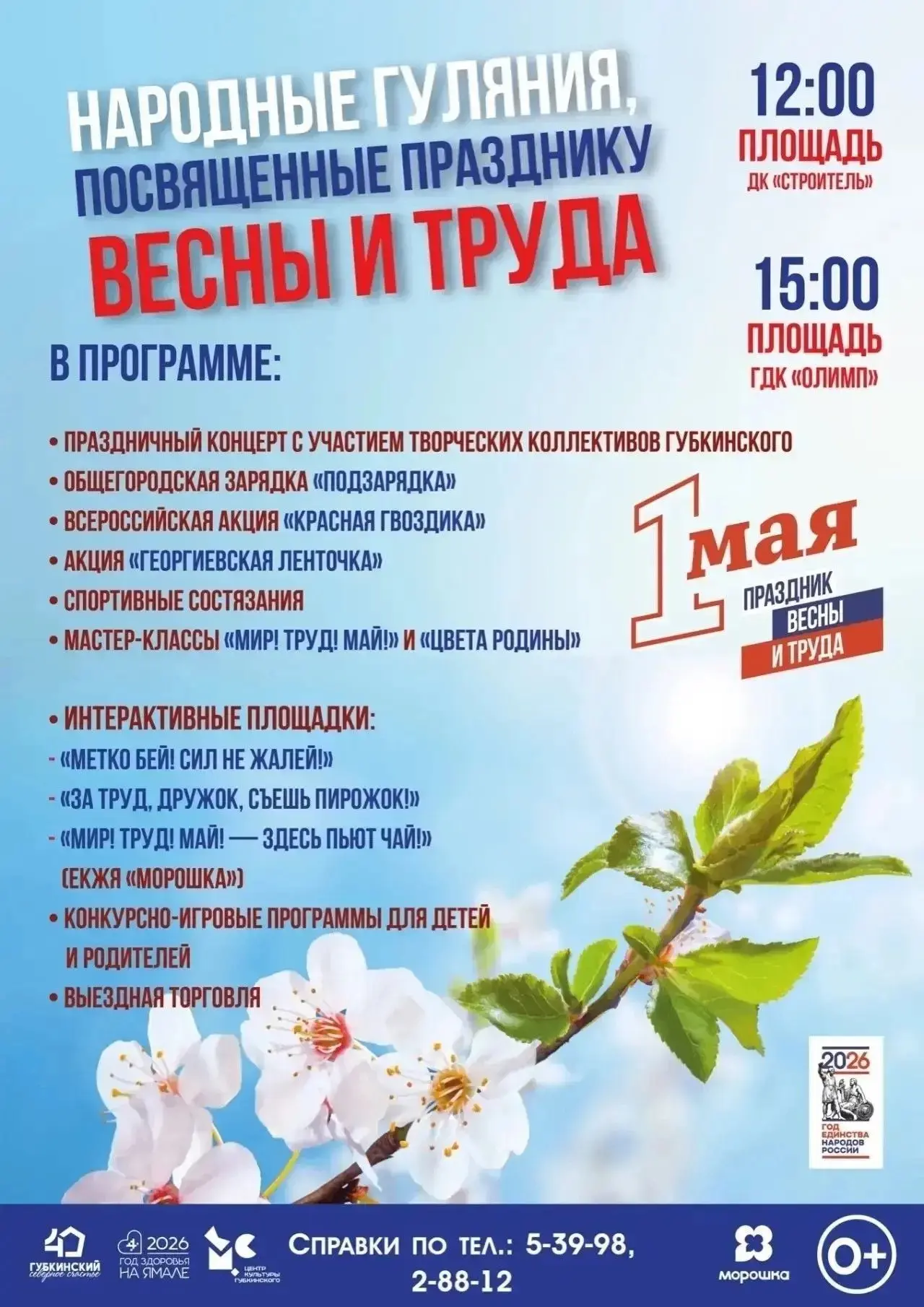 Программа мероприятий на 1 мая