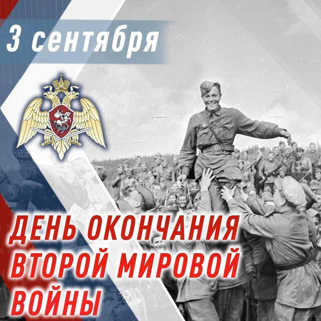 ДЕНЬ ОКОНЧАНИЯ ВТОРОЙ МИРОВОЙ ВОЙНЫ