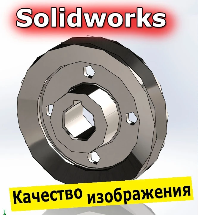 SOLIDWORKS: Качество Изображения. Как Настроить? Шрифты по ГОСТ

Привет, коллеги! 👋

В этом видео Р